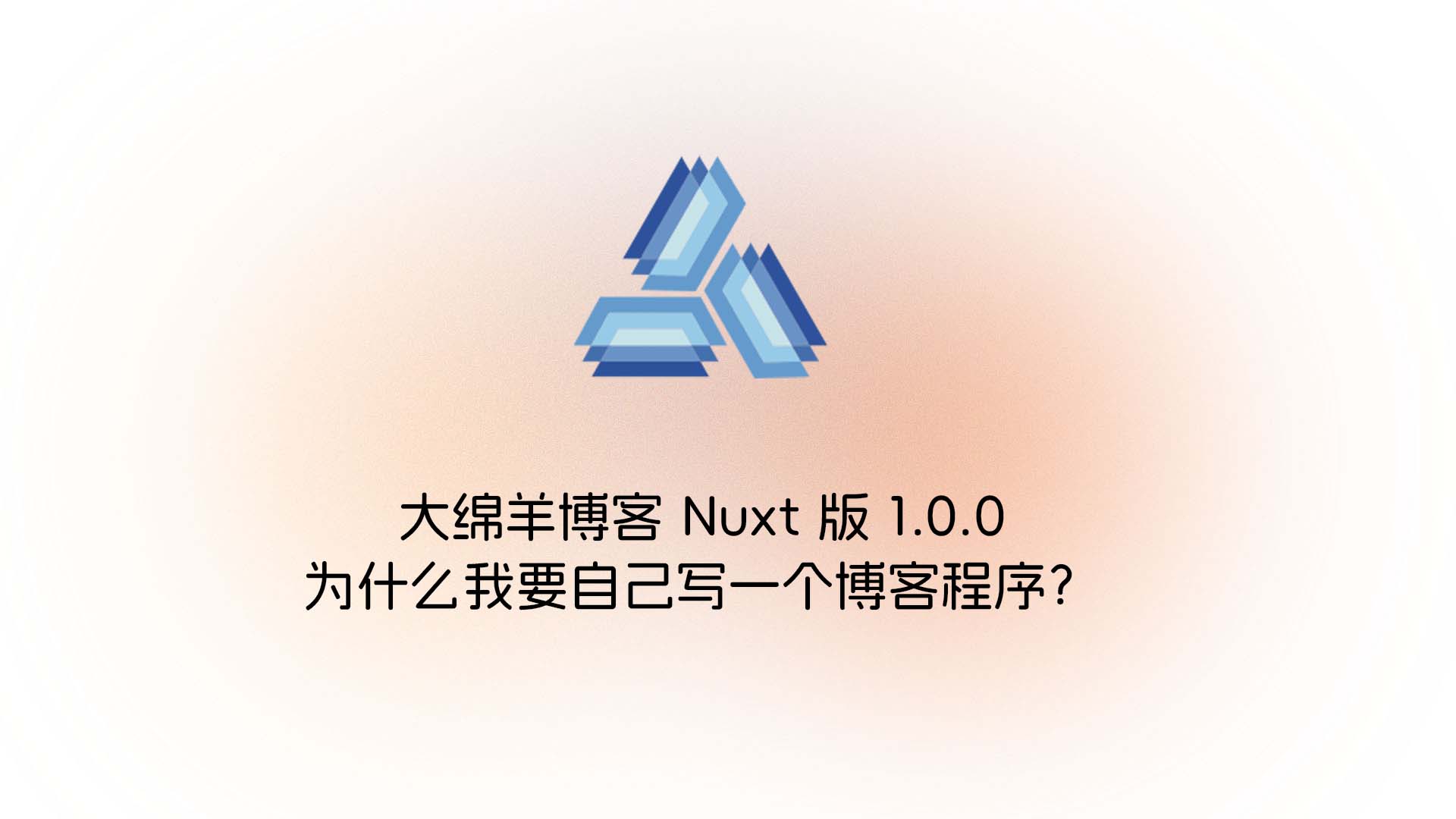 大绵羊博客 Nuxt 版 1.0.0：为什么我要自己写一个博客程序