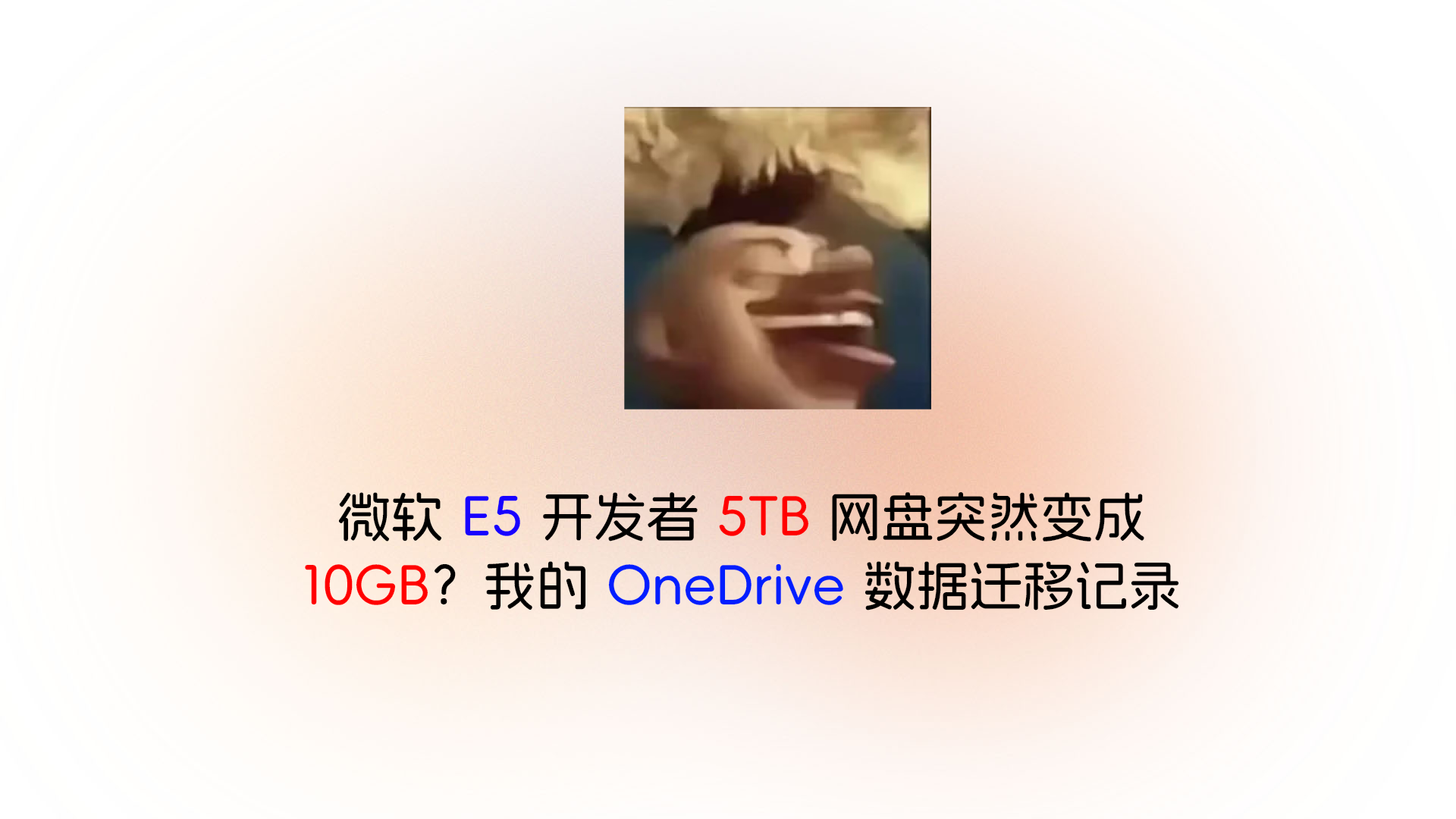 微软 E5 开发者 5TB 网盘突然变成 10GB？我的 OneDrive 数据迁移记录