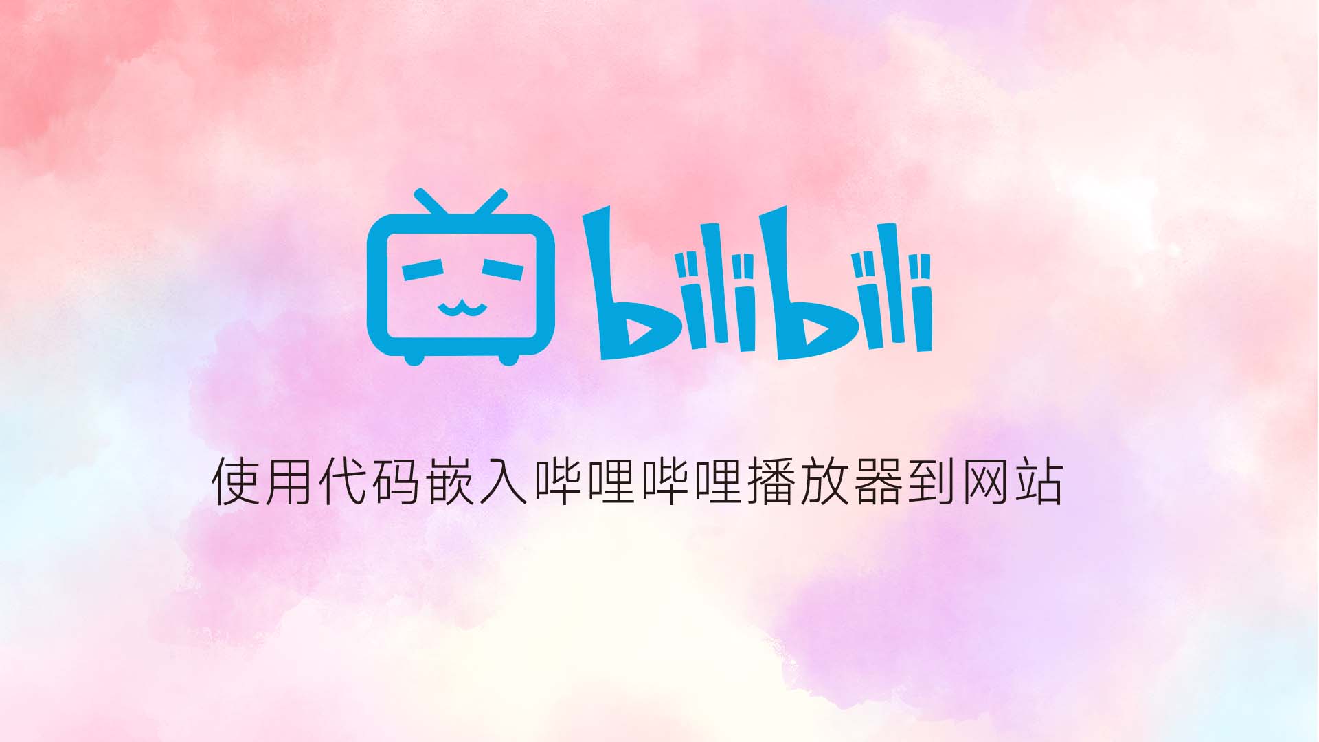 使用代码嵌入哔哩哔哩播放器到网站 插图1