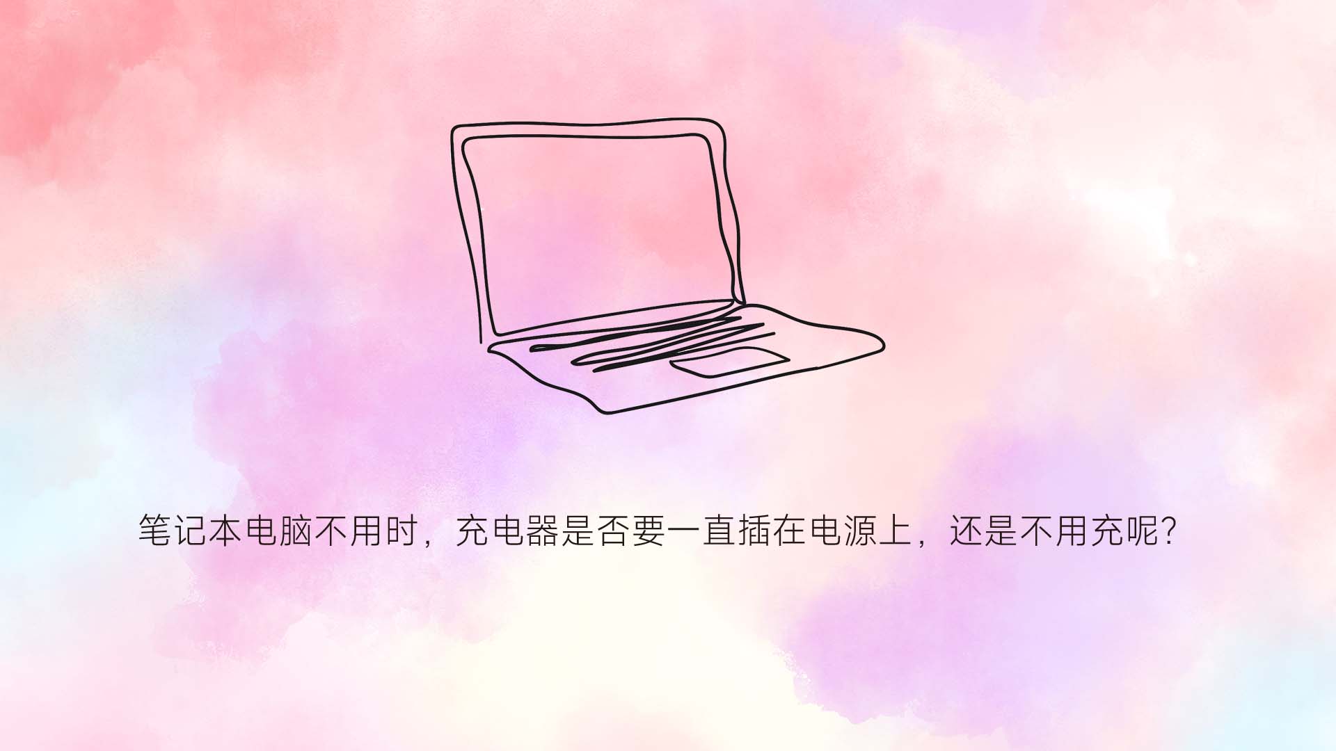 笔记本电脑不用时，充电器是否要一直插在电源上，还是不用充呢？