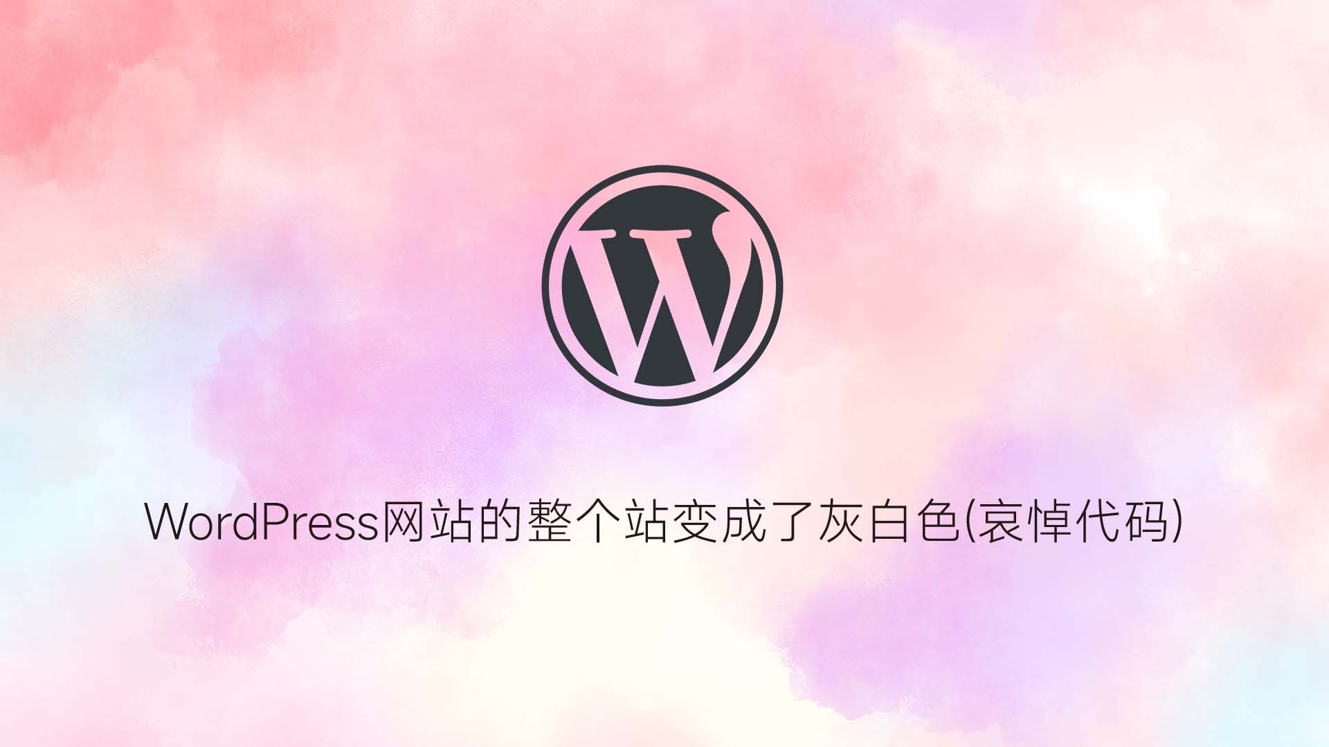 WordPress网站的整个站变成了灰白色(哀悼代码)