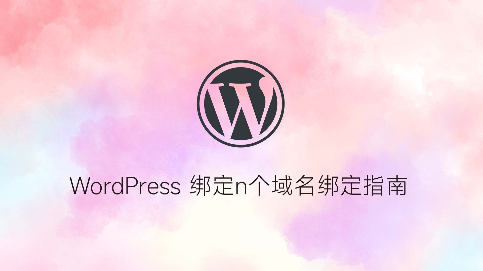 WordPress 绑定n个域名绑定指南