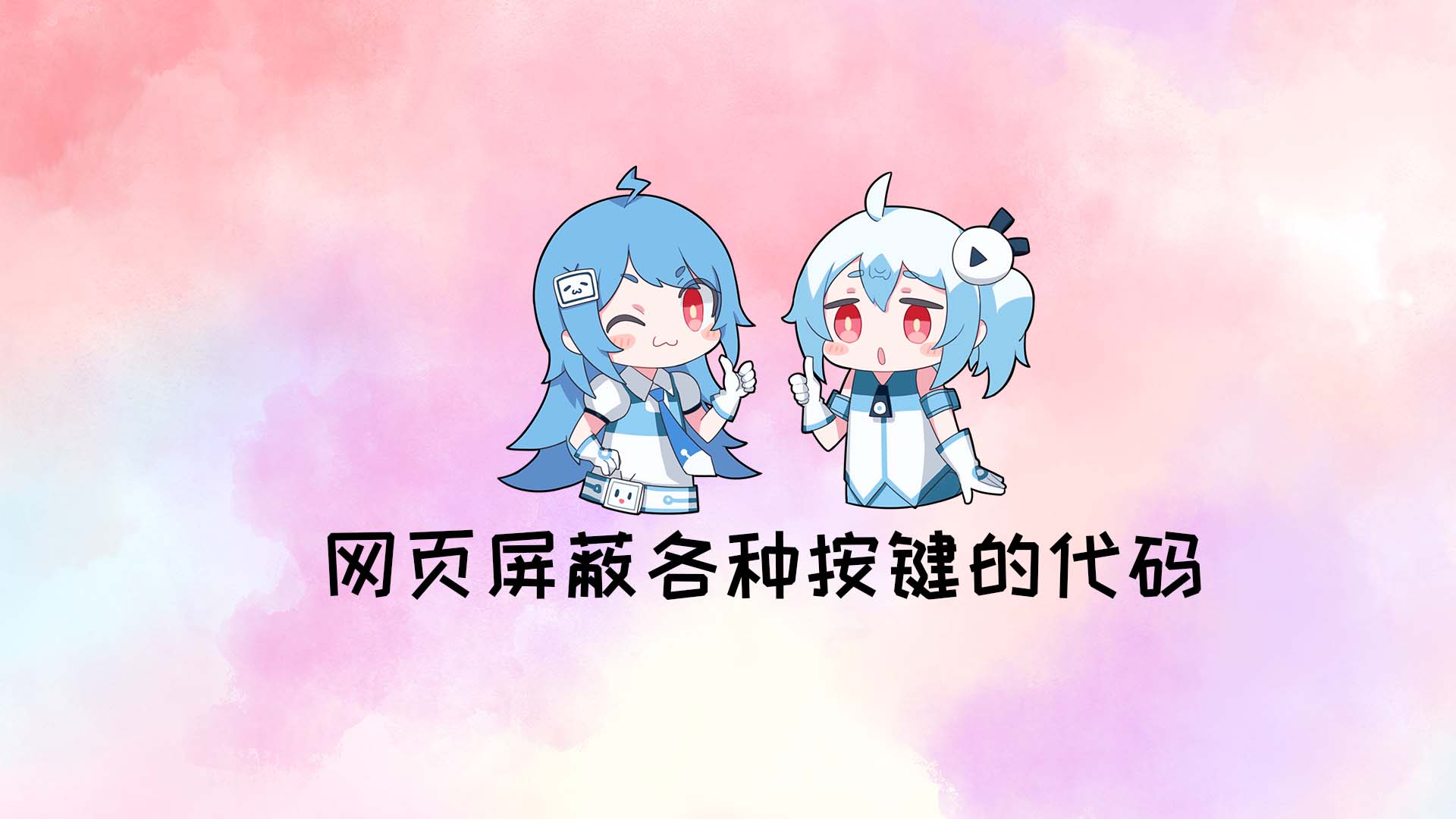 网页屏蔽各种按键的代码分享