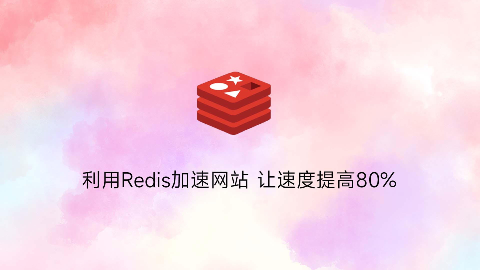 利用Redis加速网站 让速度提高80%