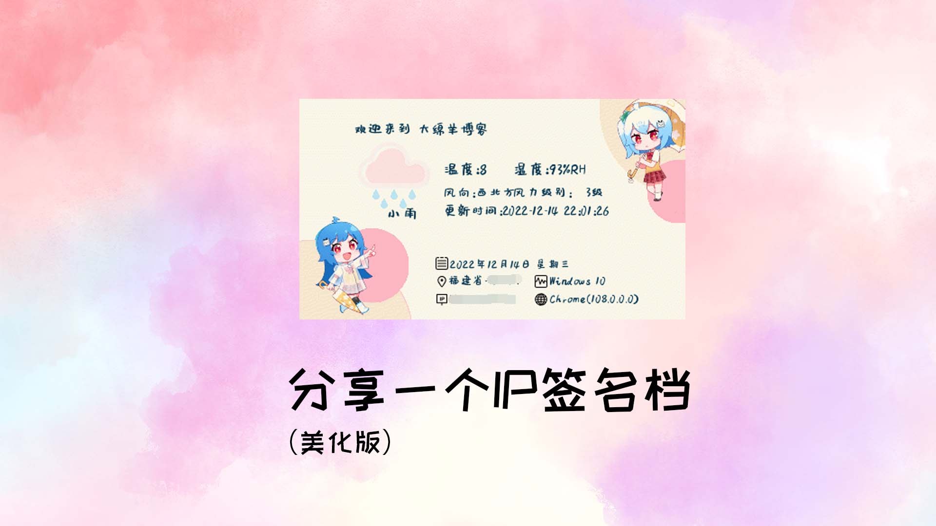 分享一个IP签名档（美化版）