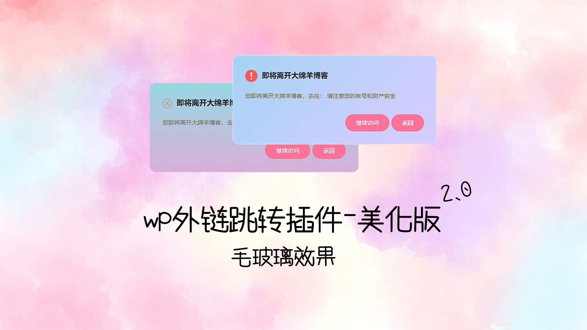 wp外链跳转插件-二次元美化版