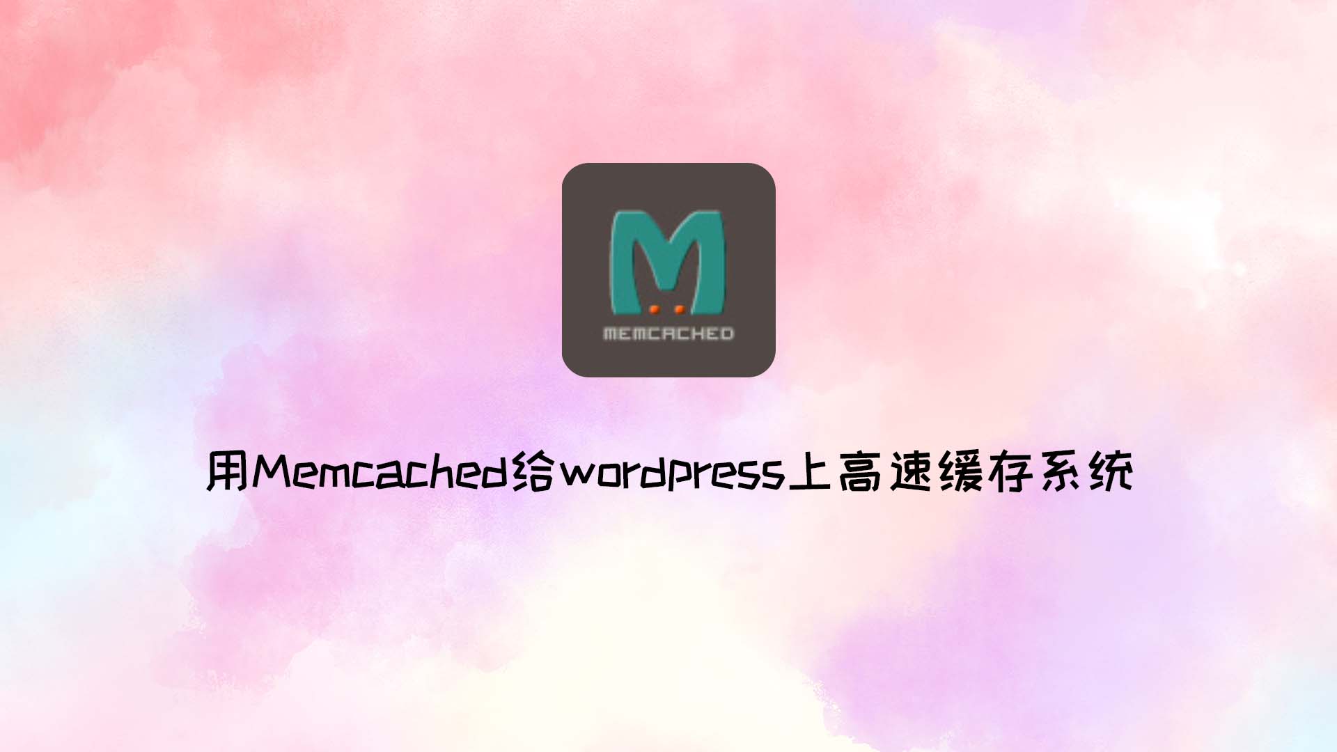 用Memcached给wordpress上高速缓存系统