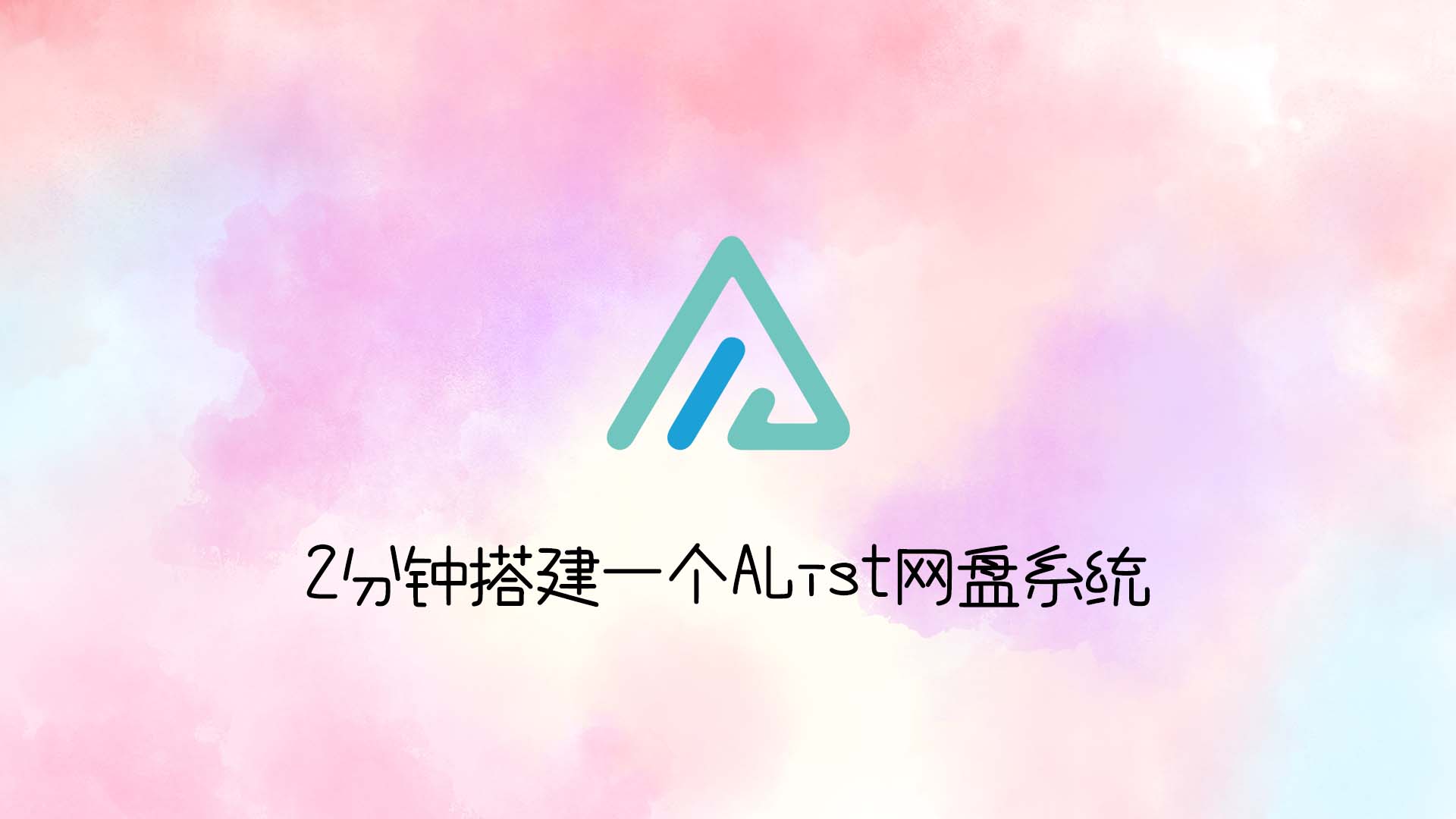 2分钟搭建一个AList网盘系统