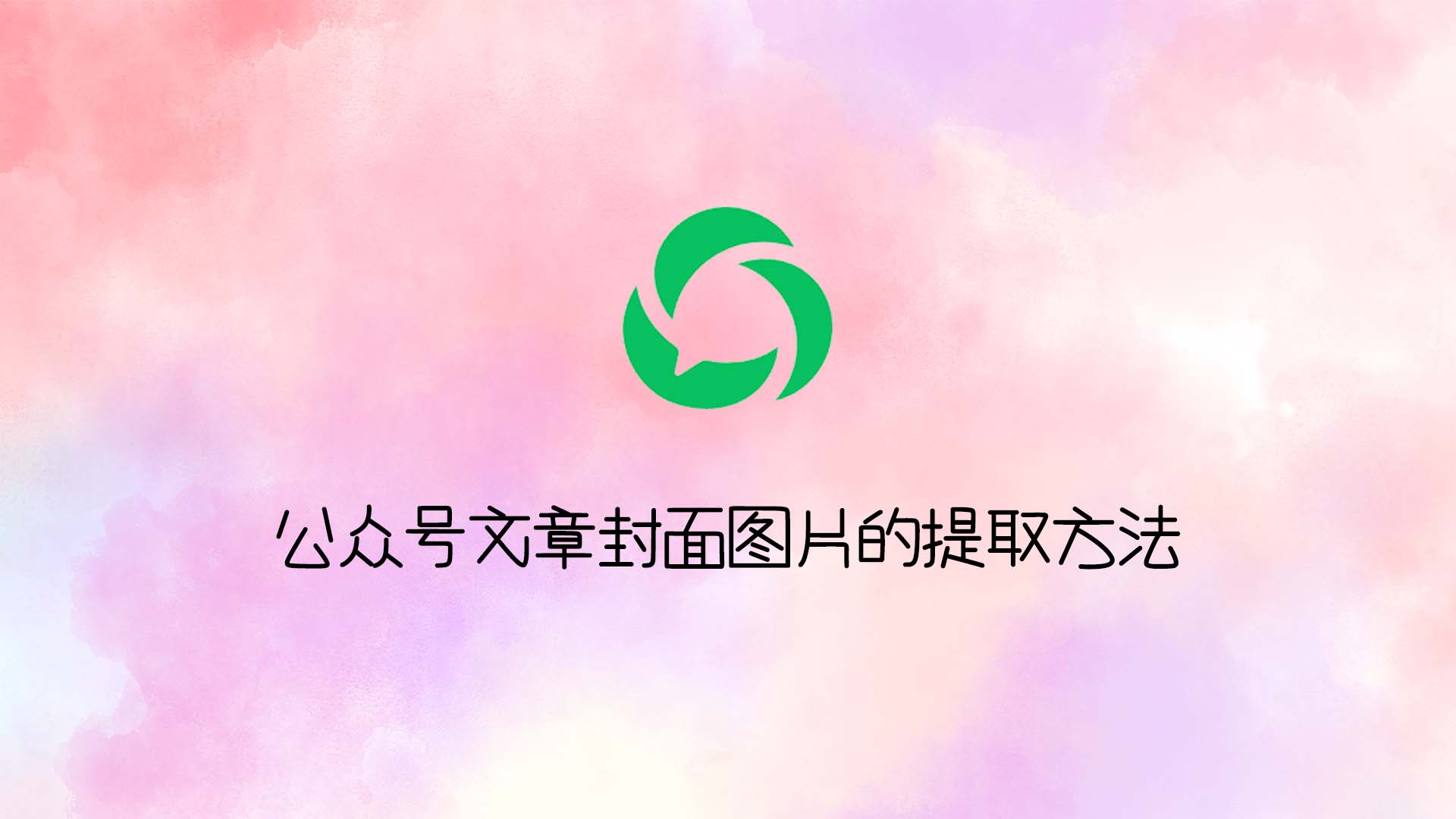 公众号文章封面图片的提取方法