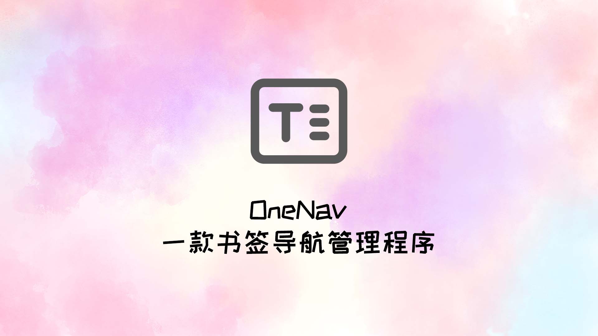 OneNav 一款书签导航管理程序