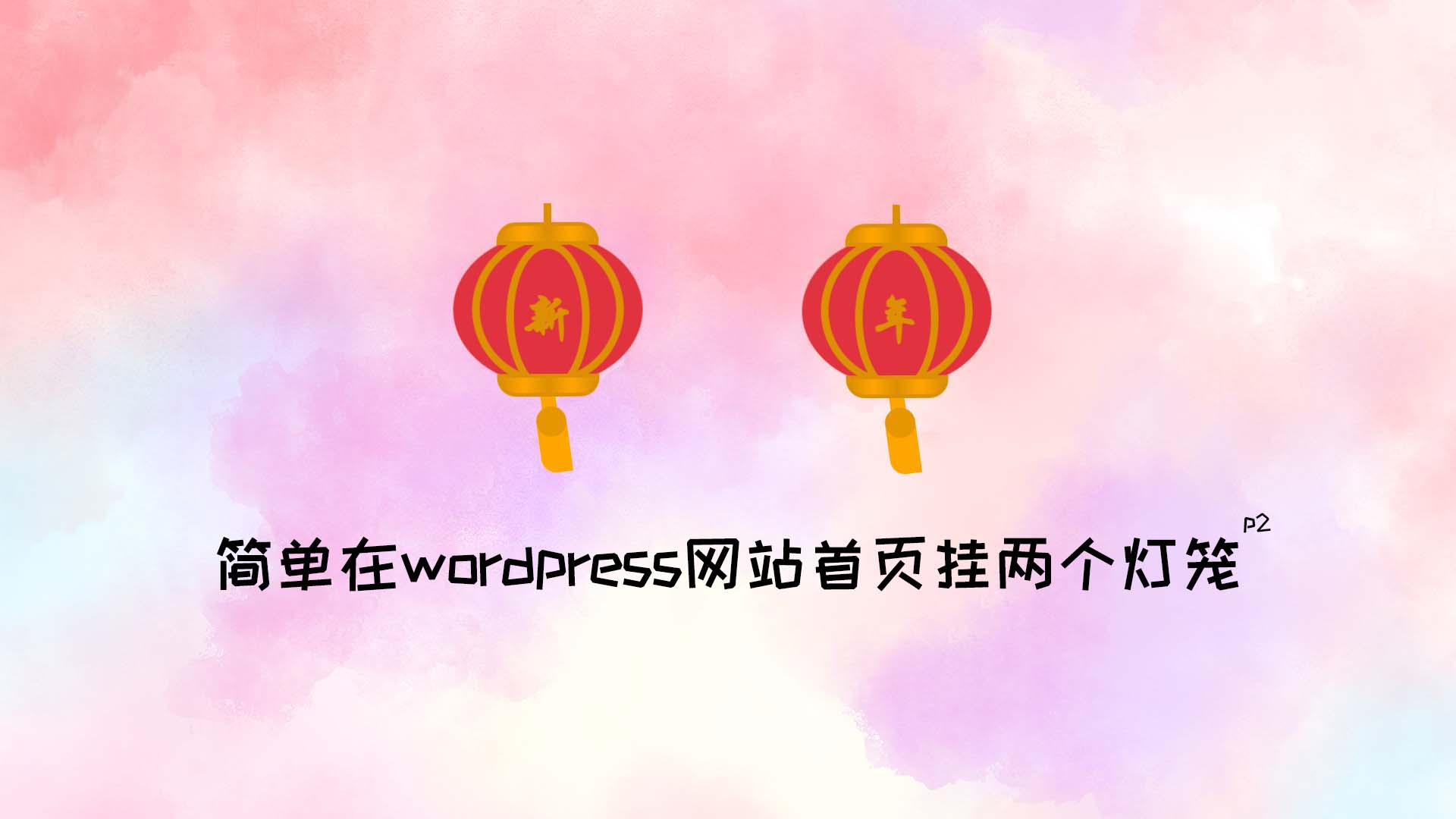 简单在wordpress网站首页挂两个灯笼(含插件)