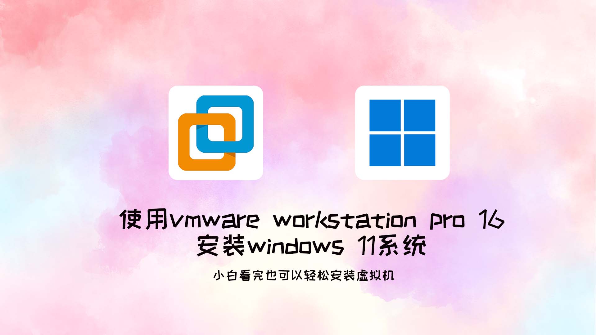 使用vmware workstation pro 16 安装windows 11系统 插图1