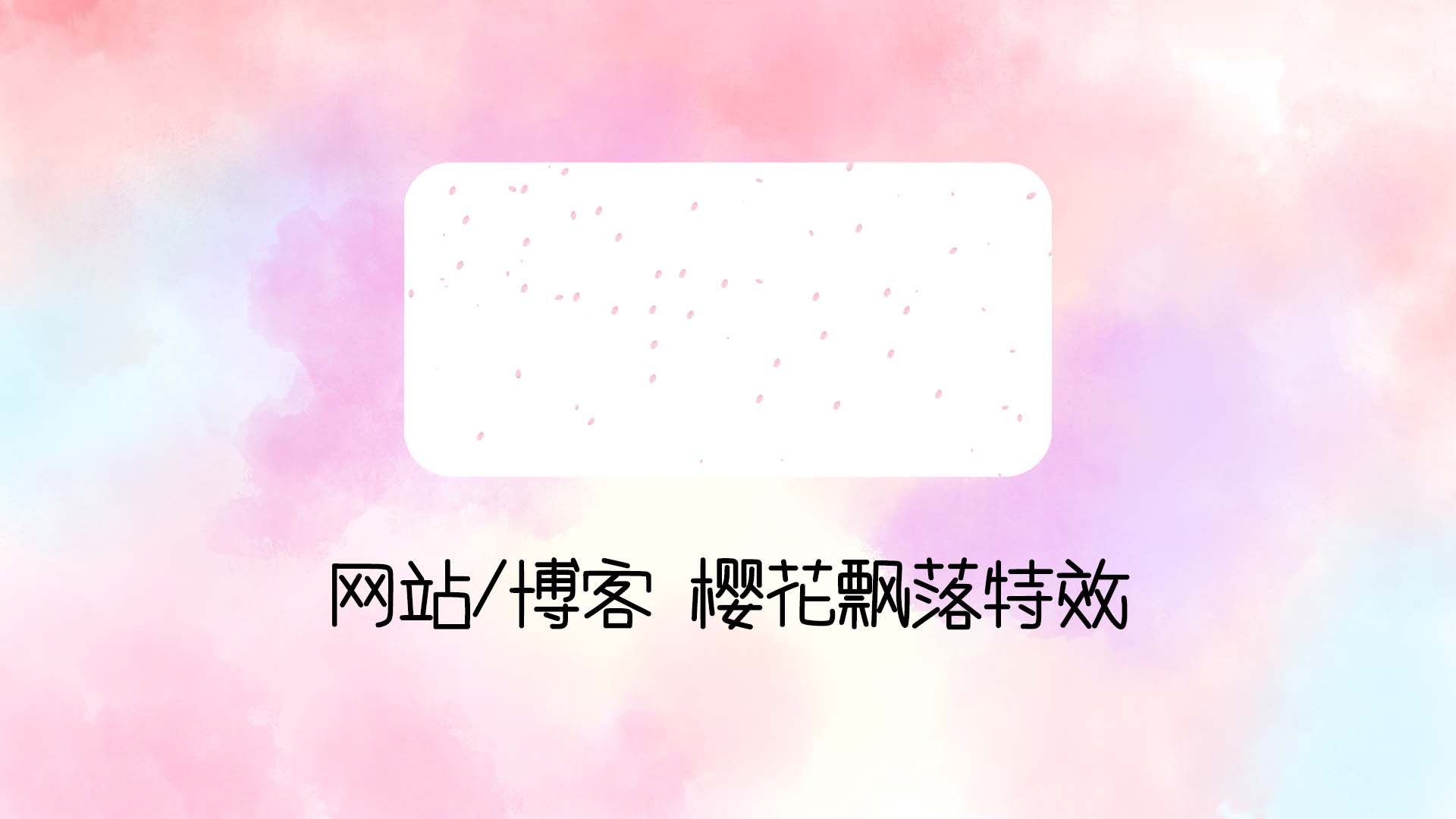 网站/博客 樱花飘落特效