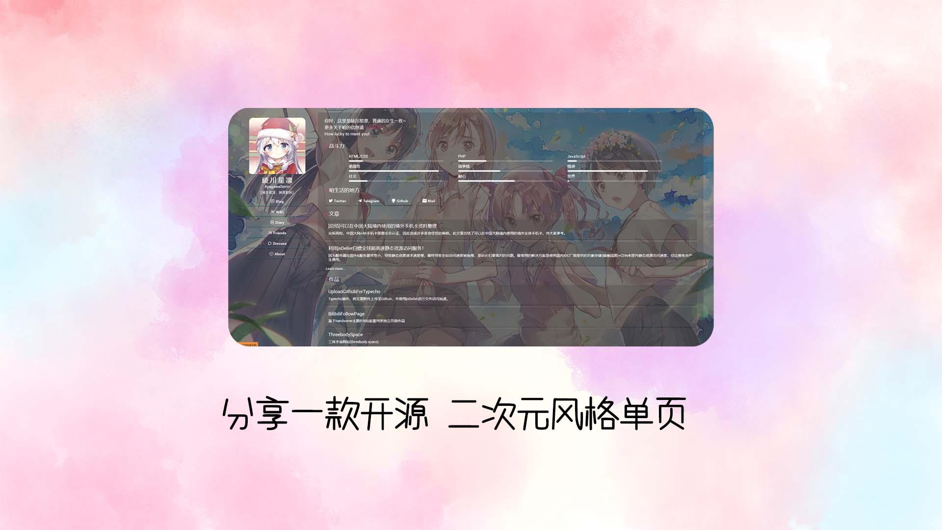 分享一款开源 二次元风格单页