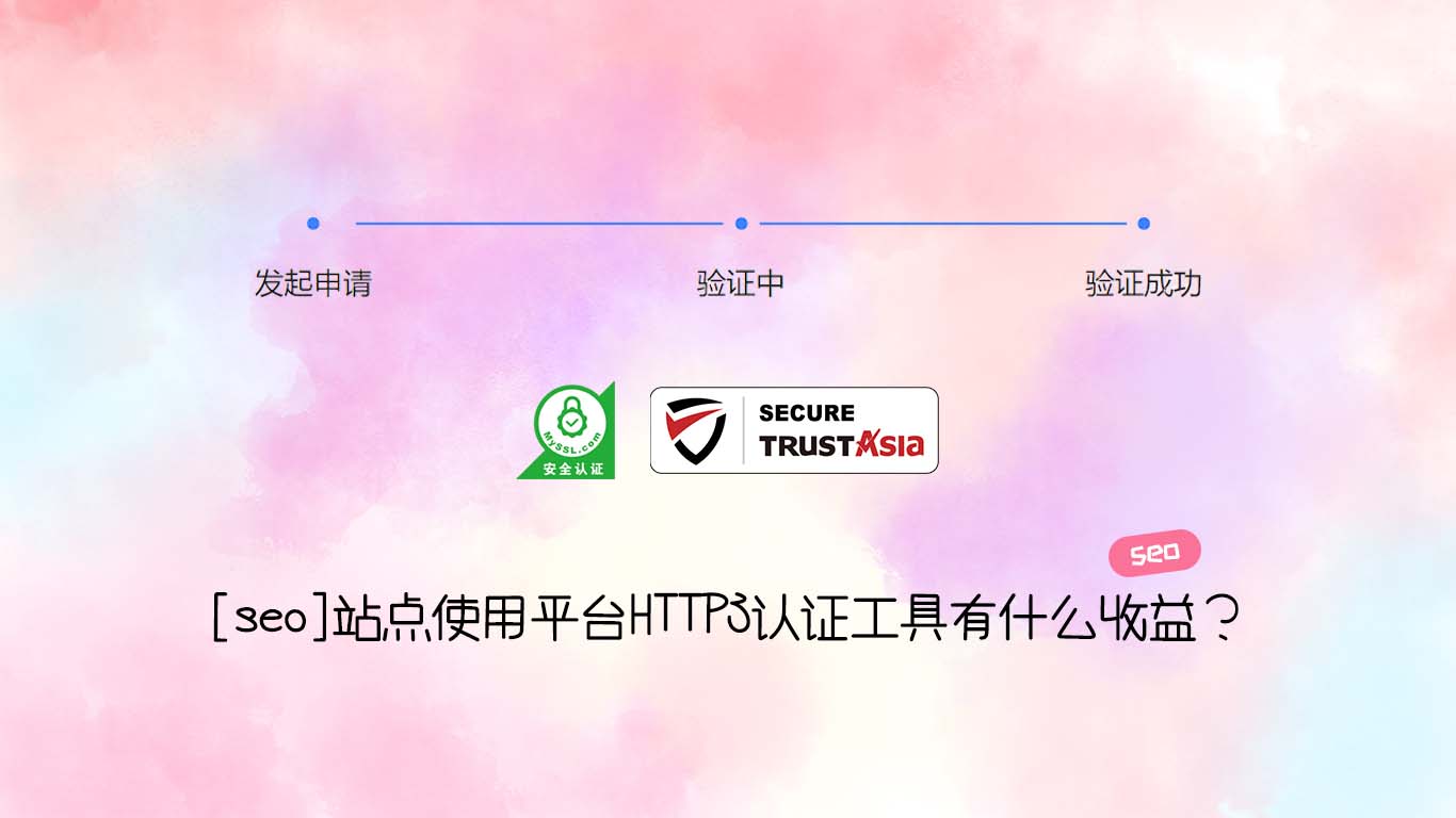 [seo]站点使用平台HTTPS认证工具有什么收益？