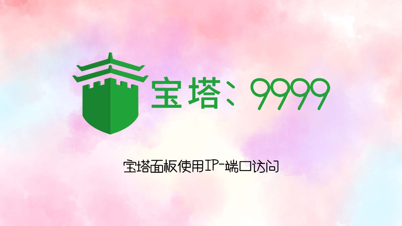 宝塔面板使用IP-端口访问 插图1