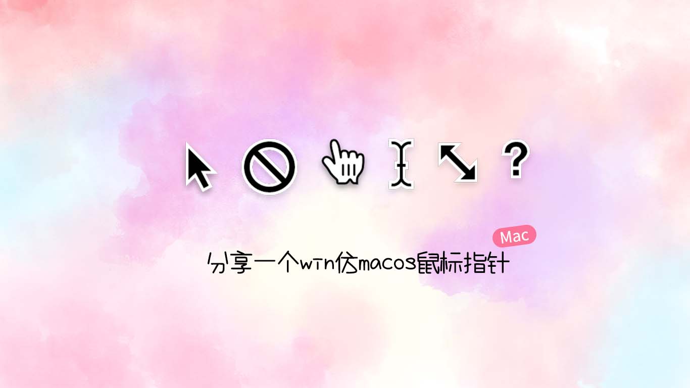 分享一个win仿macos鼠标指针