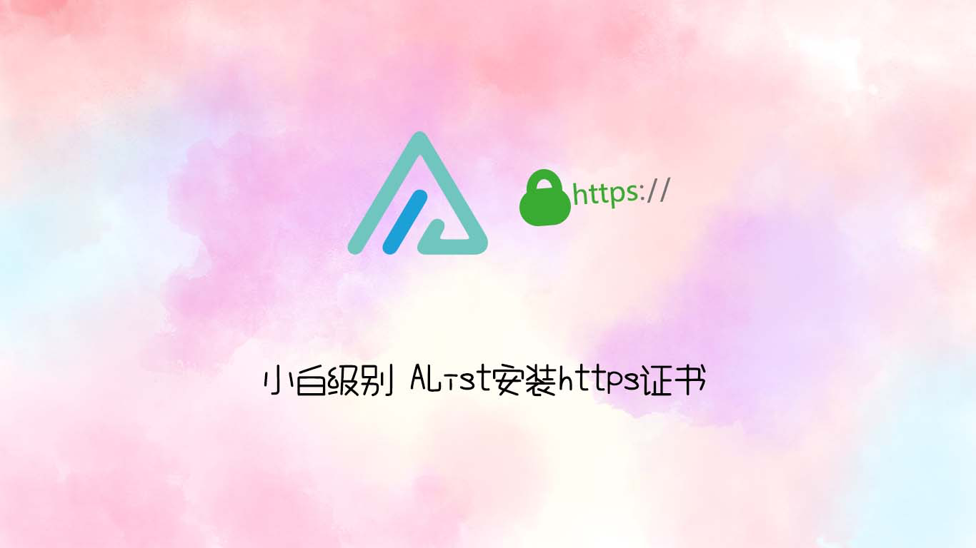 用宝塔给AList安装https证书