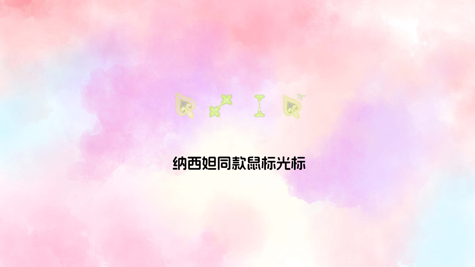 纳西妲同款鼠标光标