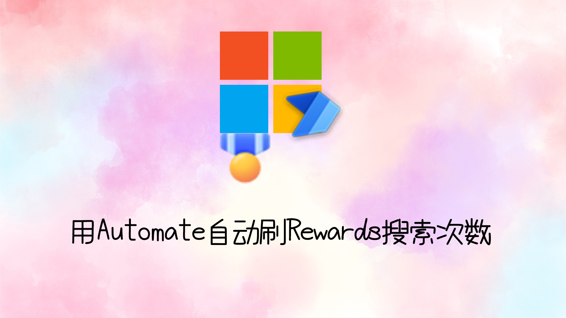 Automate自动执行Rewards搜索次数