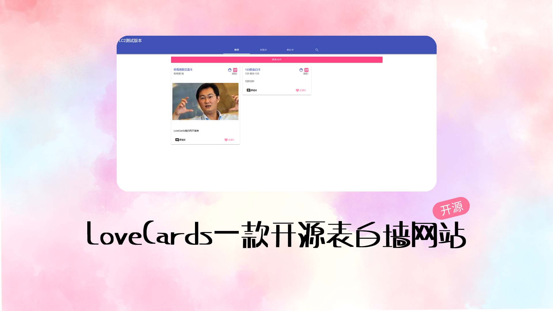 LoveCards一款开源表白墙网站程序