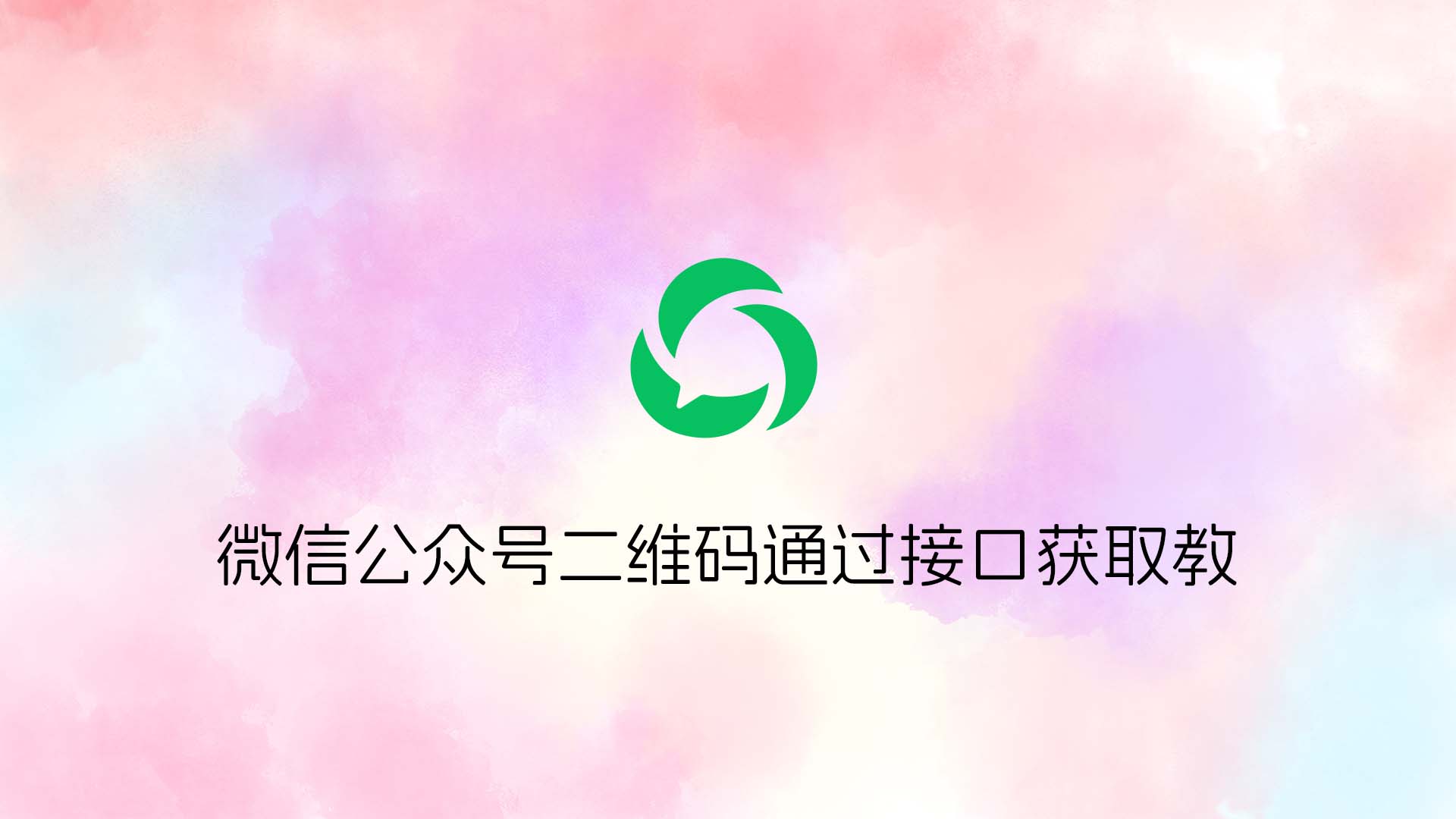 微信公众号二维码通过接口获取教程