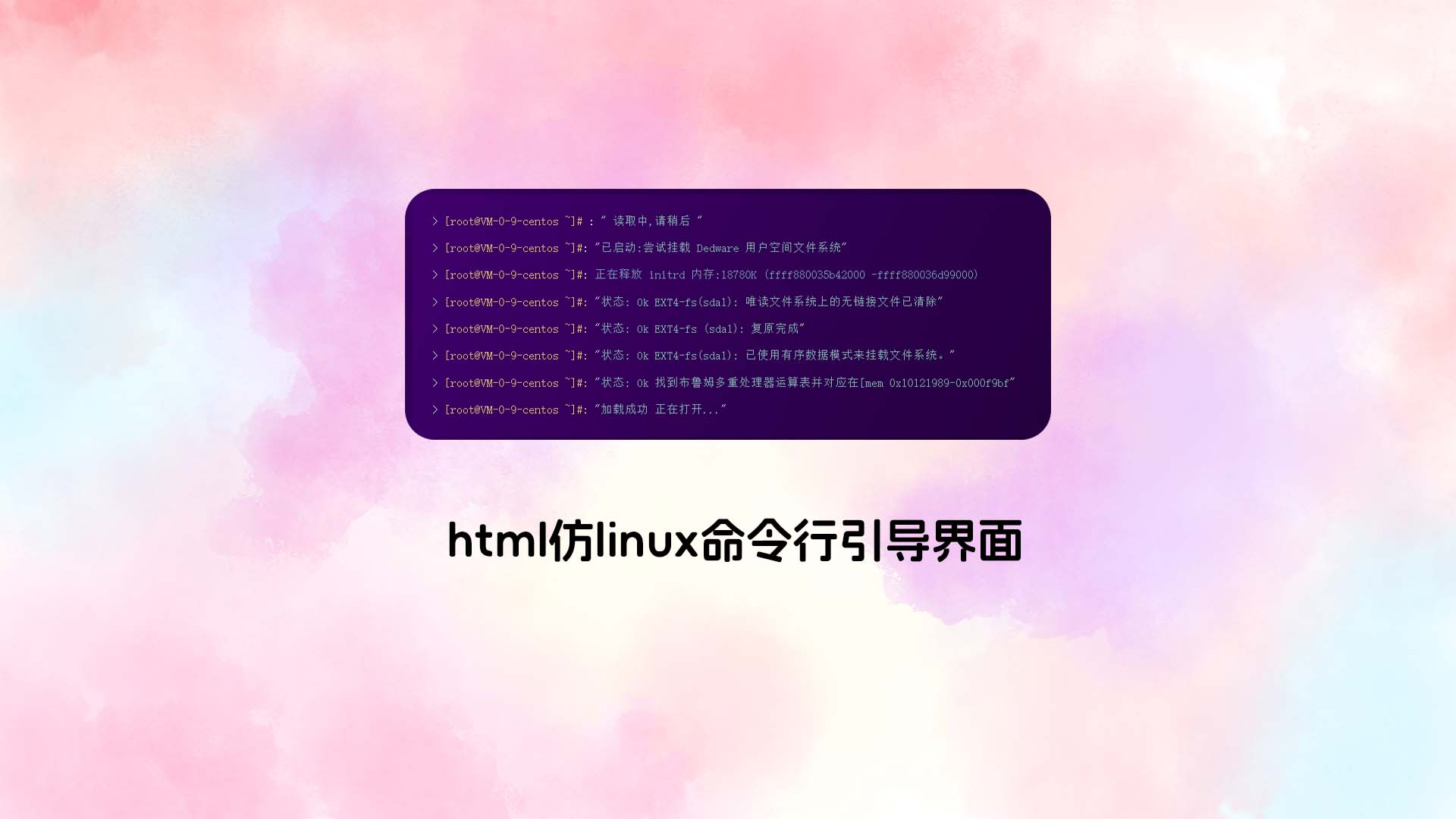 html仿linux命令行引导界面