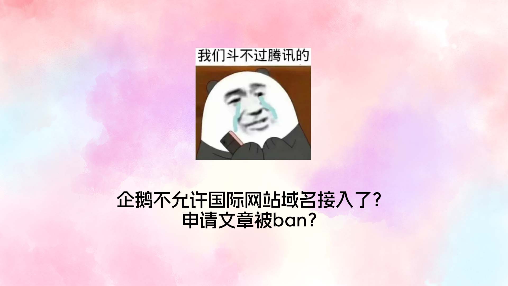 企鹅不允许国际网站域名接入了？申请文章被ban？