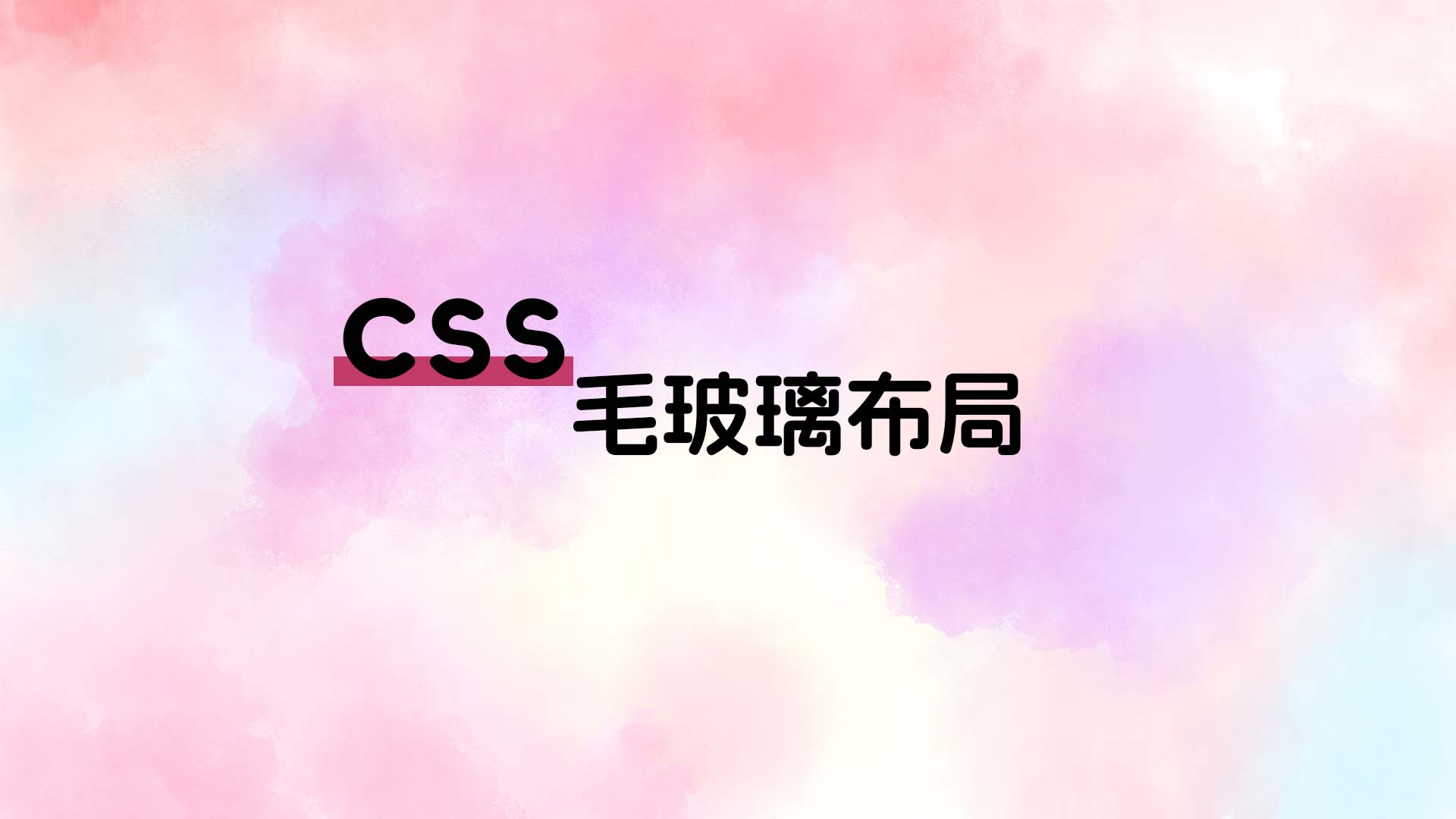 css毛玻璃布局