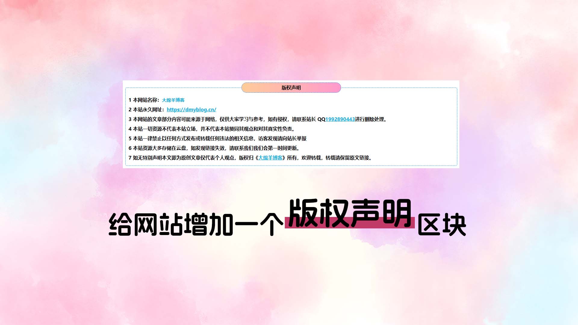 给网站增加一个版权声明区块