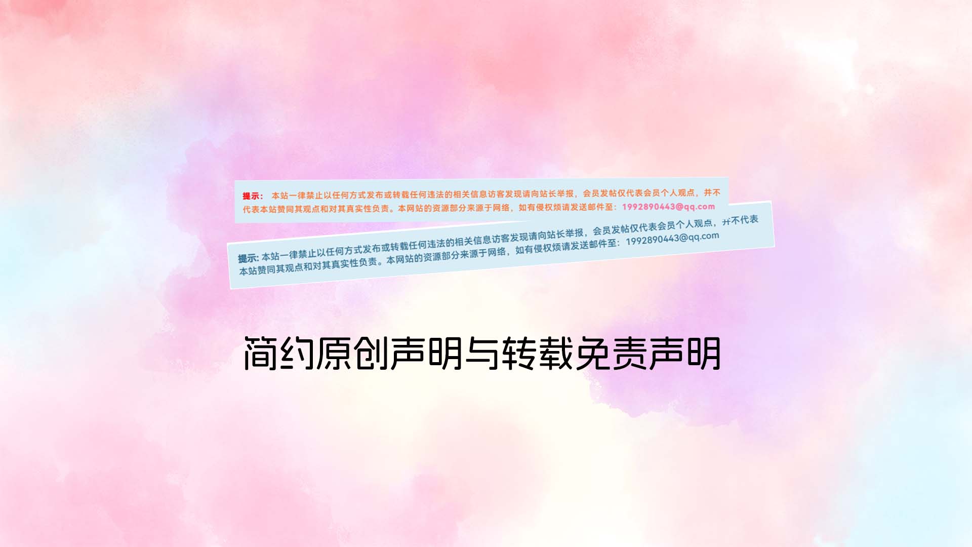 简约原创声明与转载免责声明