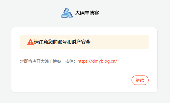 复刻CSDN外链跳转UI 插图1