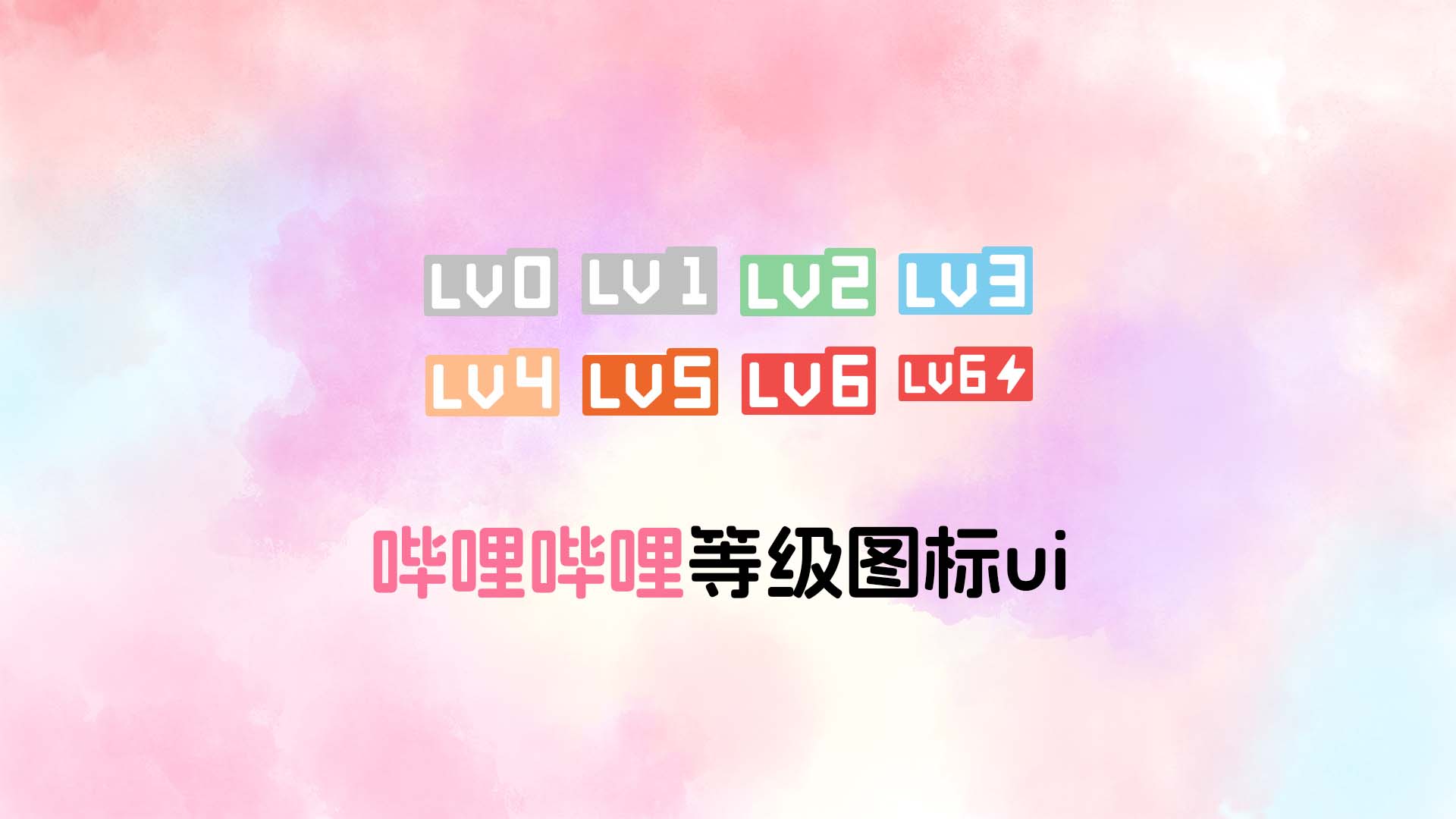 哔哩哔哩等级图标ui