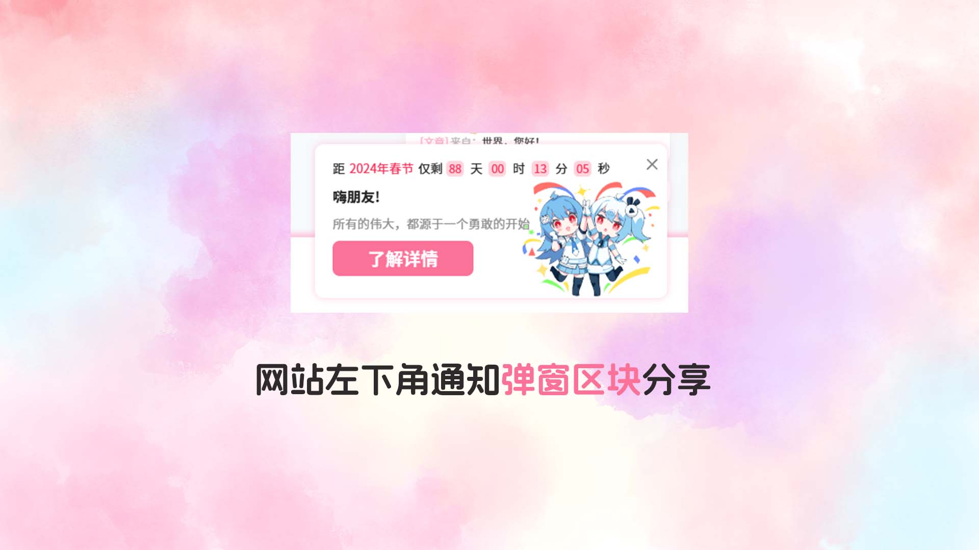 网站左下角通知弹窗区块分享