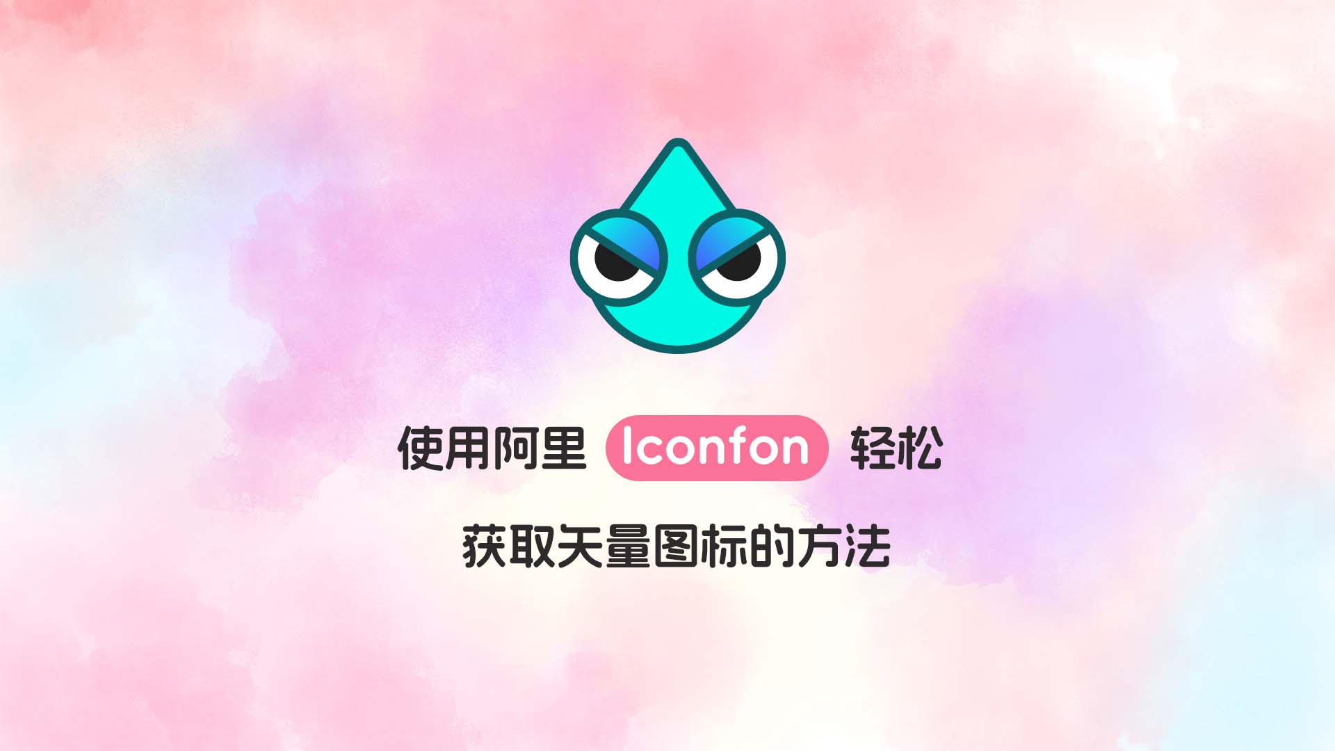 使用阿里Iconfont轻松获取矢量图标的方法