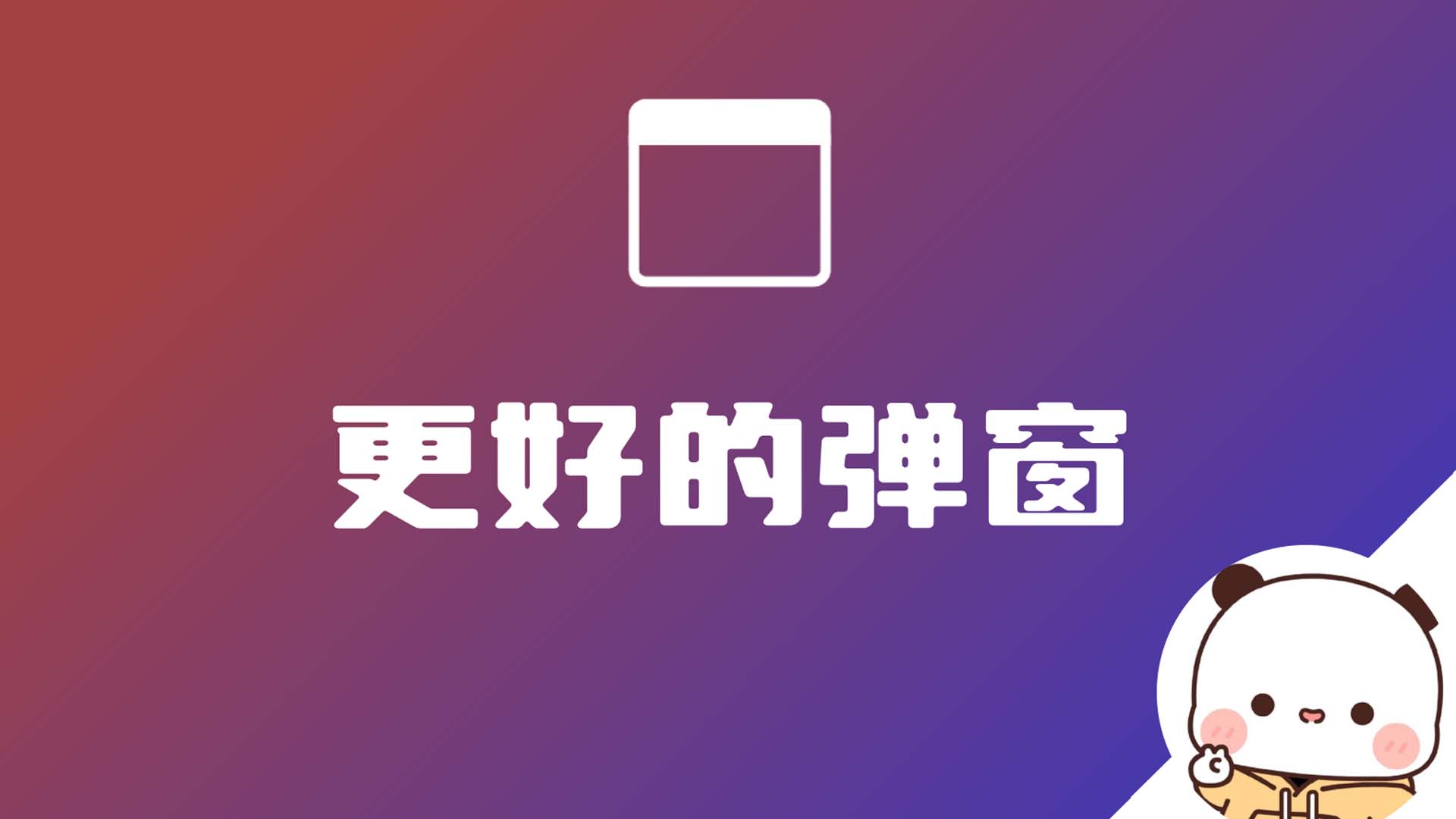 Better Popup更好的弹窗-WordPress 美化