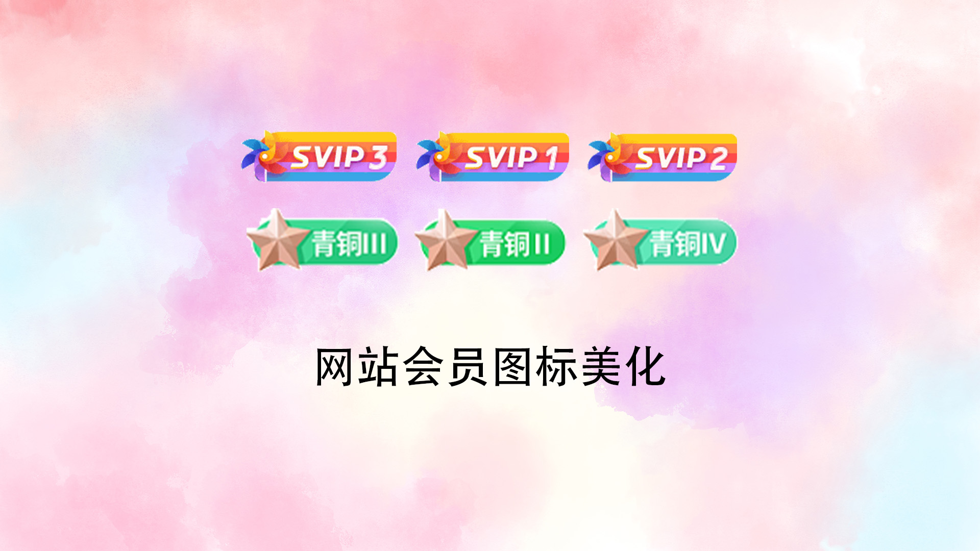 网站会员图标美化