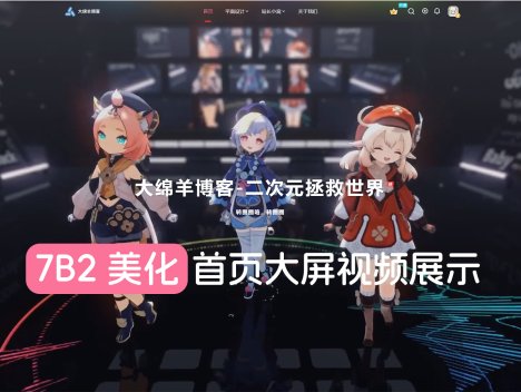 7B2美化 首页大屏视频展示