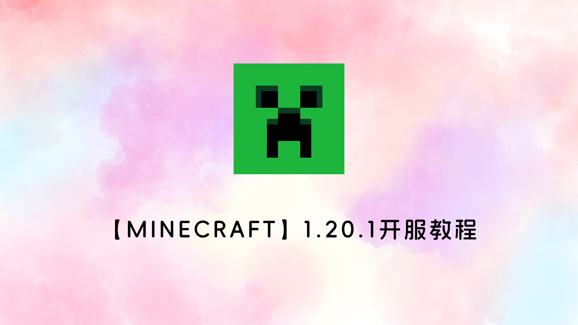 【Minecraft】1.20.1开服教程