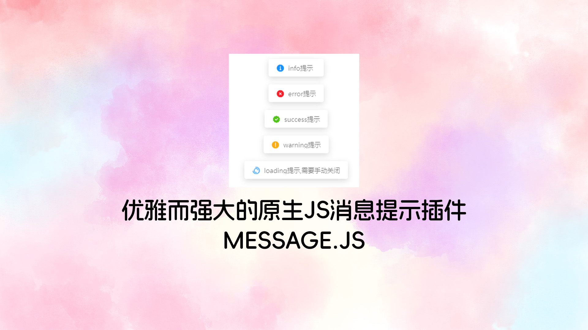 优雅而强大的原生JS消息提示插件 Message.js