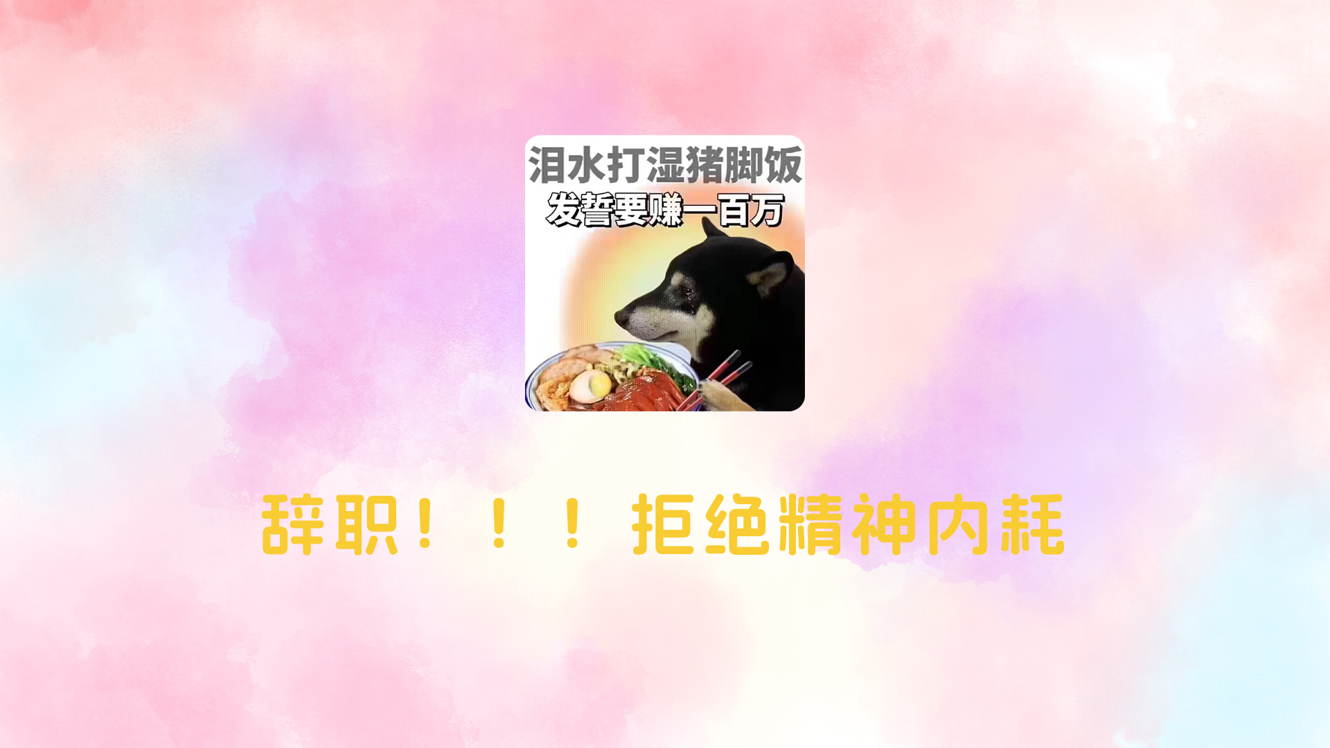 辞职！！！拒绝精神内耗
