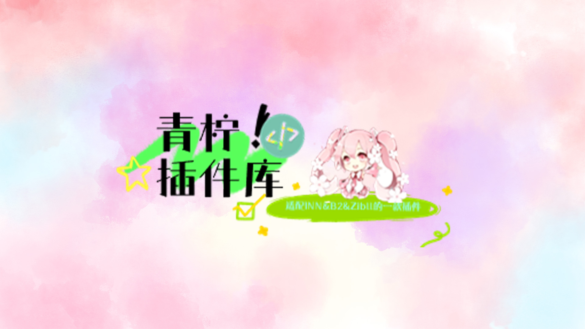 [分享]青柠wordpress扩展插件