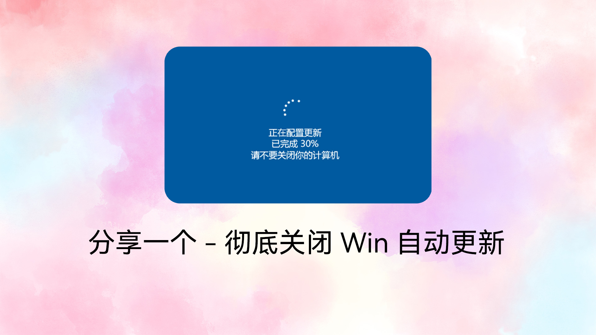 分享一个-彻底关闭Win自动更新