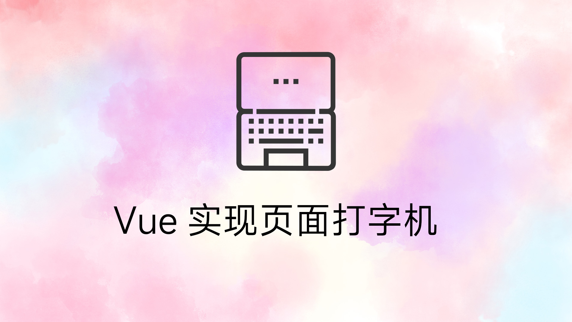 Vue实现页面打字机效果