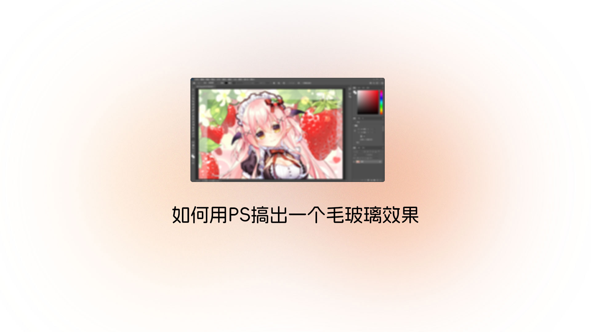 如何用PS搞出一个毛玻璃效果