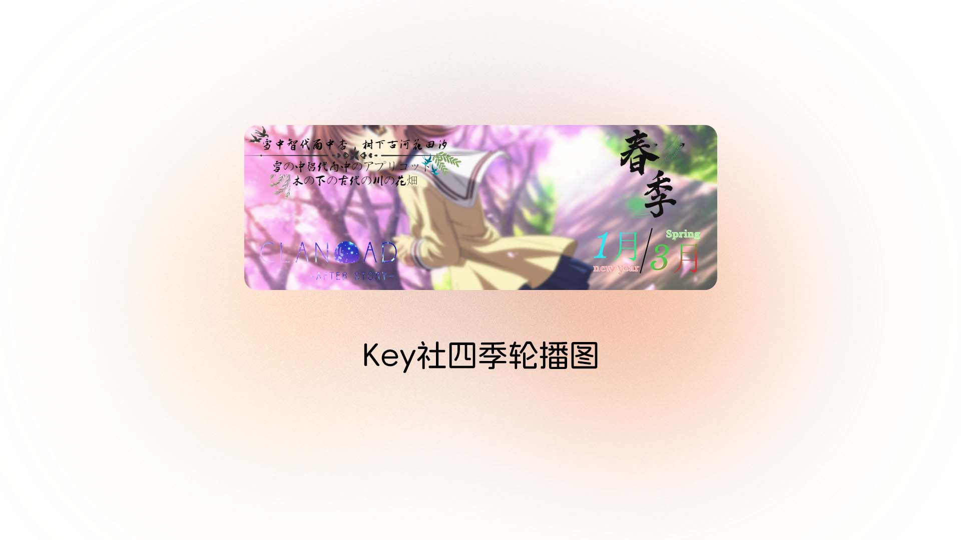 Key社四季轮播图