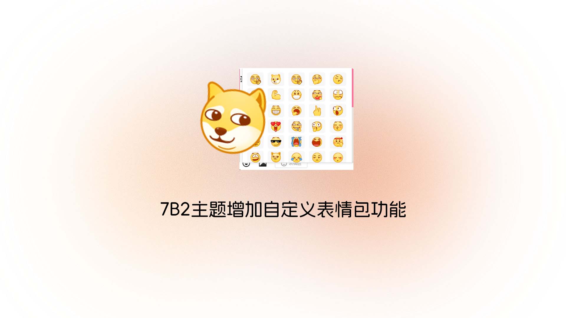 7B2主题增加自定义表情包功能