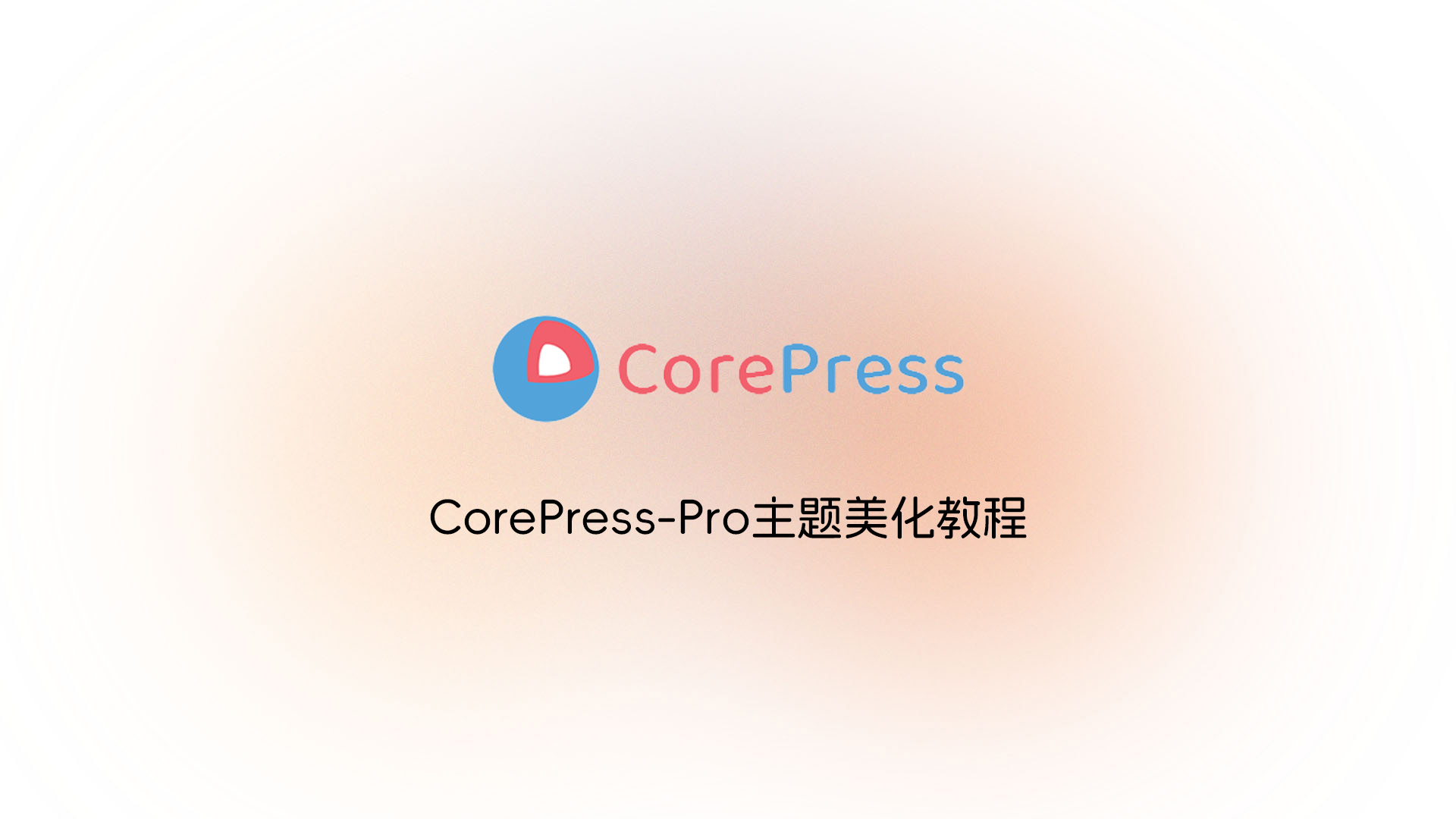 CorePress-Pro主题美化教程