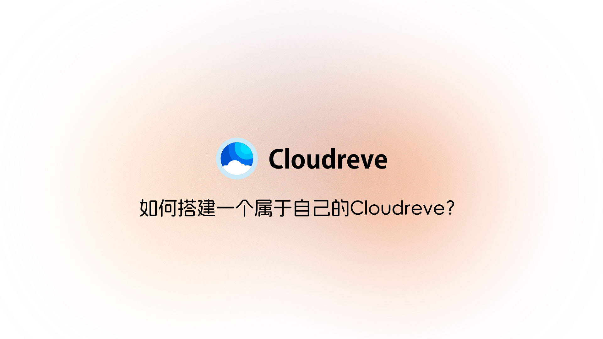 如何搭建一个属于自己的Cloudreve？