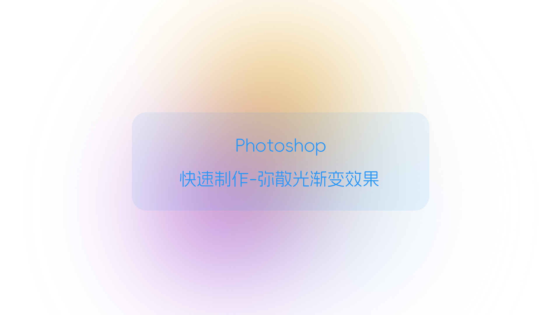 Ps快速制作-弥散光渐变效果